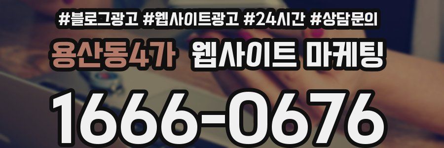 용산동4가 웹사이트 마케팅