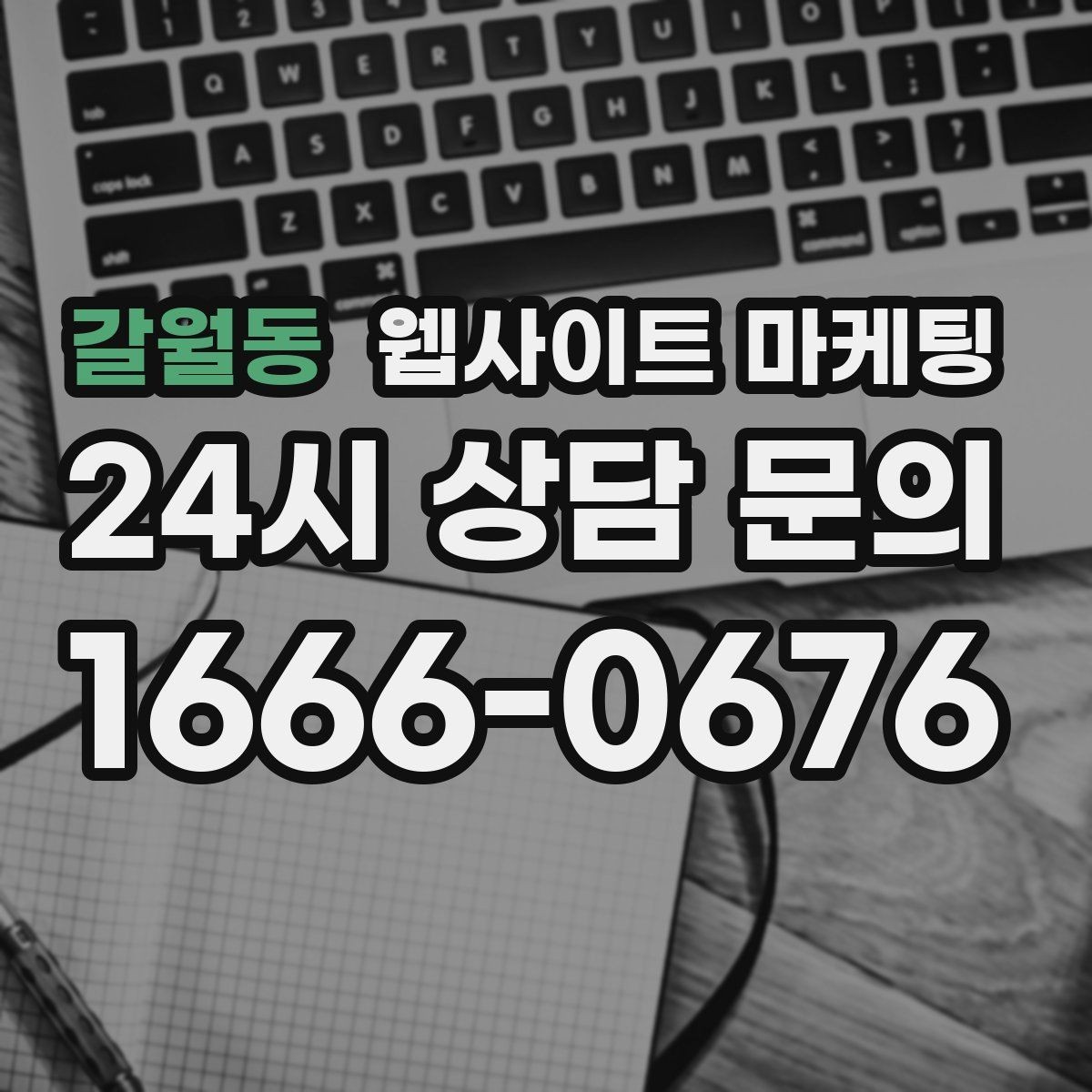 갈월동 웹사이트 마케팅 랜딩에 상담 절차가 있으면 전환이 오르는 이유