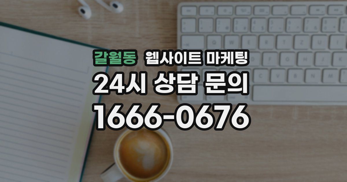 갈월동 웹사이트 마케팅