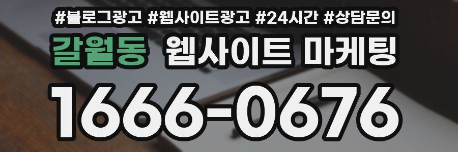 갈월동 웹사이트 마케팅