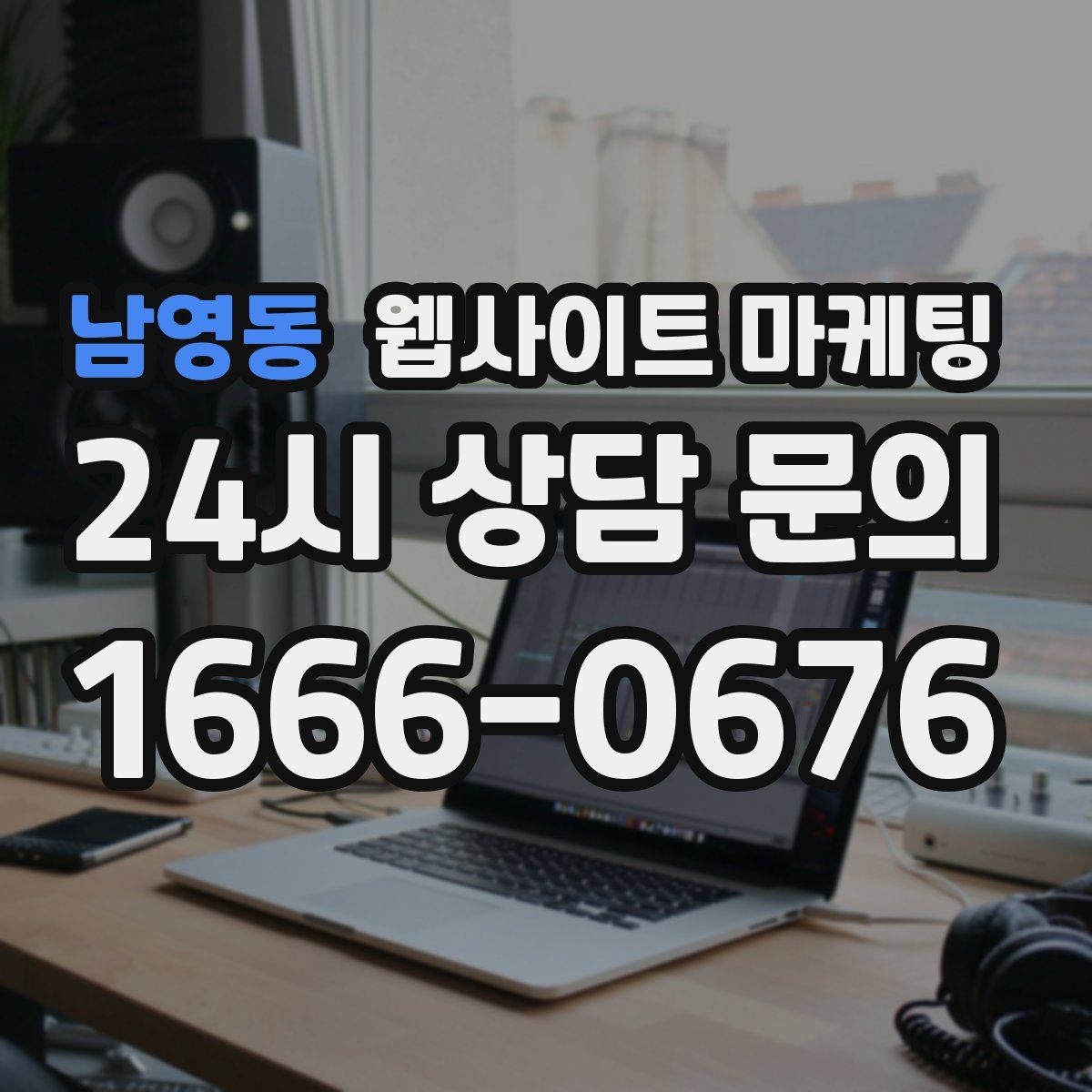 남영동 웹사이트 마케팅 상담 문의가 늘어나는 구조 만들기