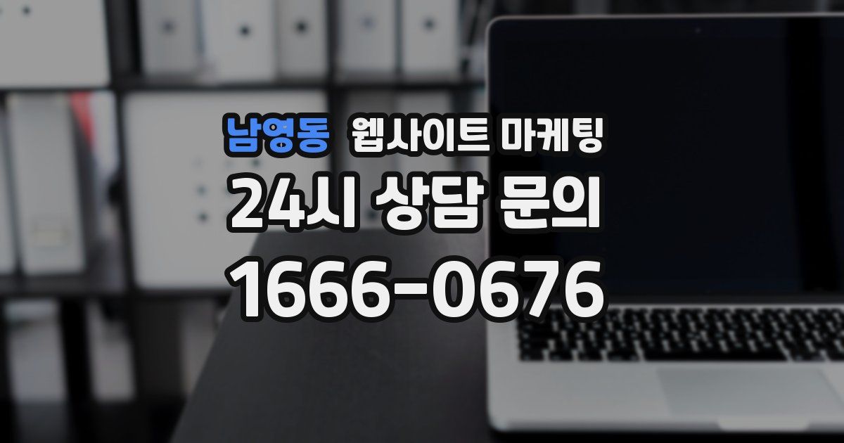 남영동 웹사이트 마케팅