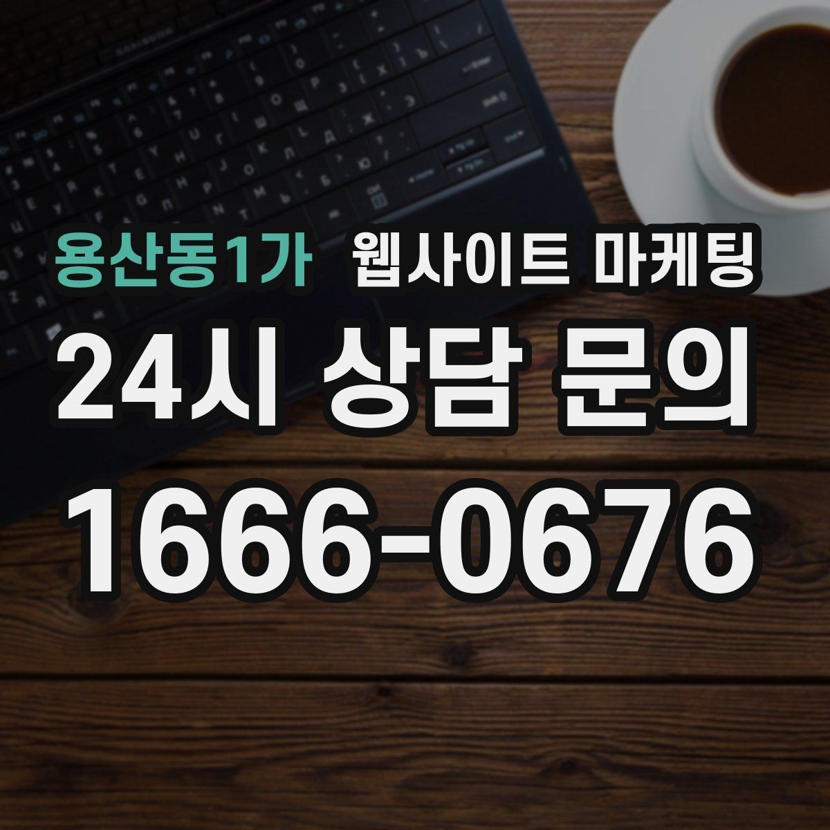 용산동1가 웹사이트 마케팅 긴급 당일 키워드를 다룰 때 조심할 점
