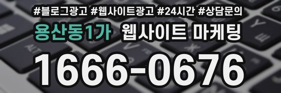 용산동1가 웹사이트 마케팅