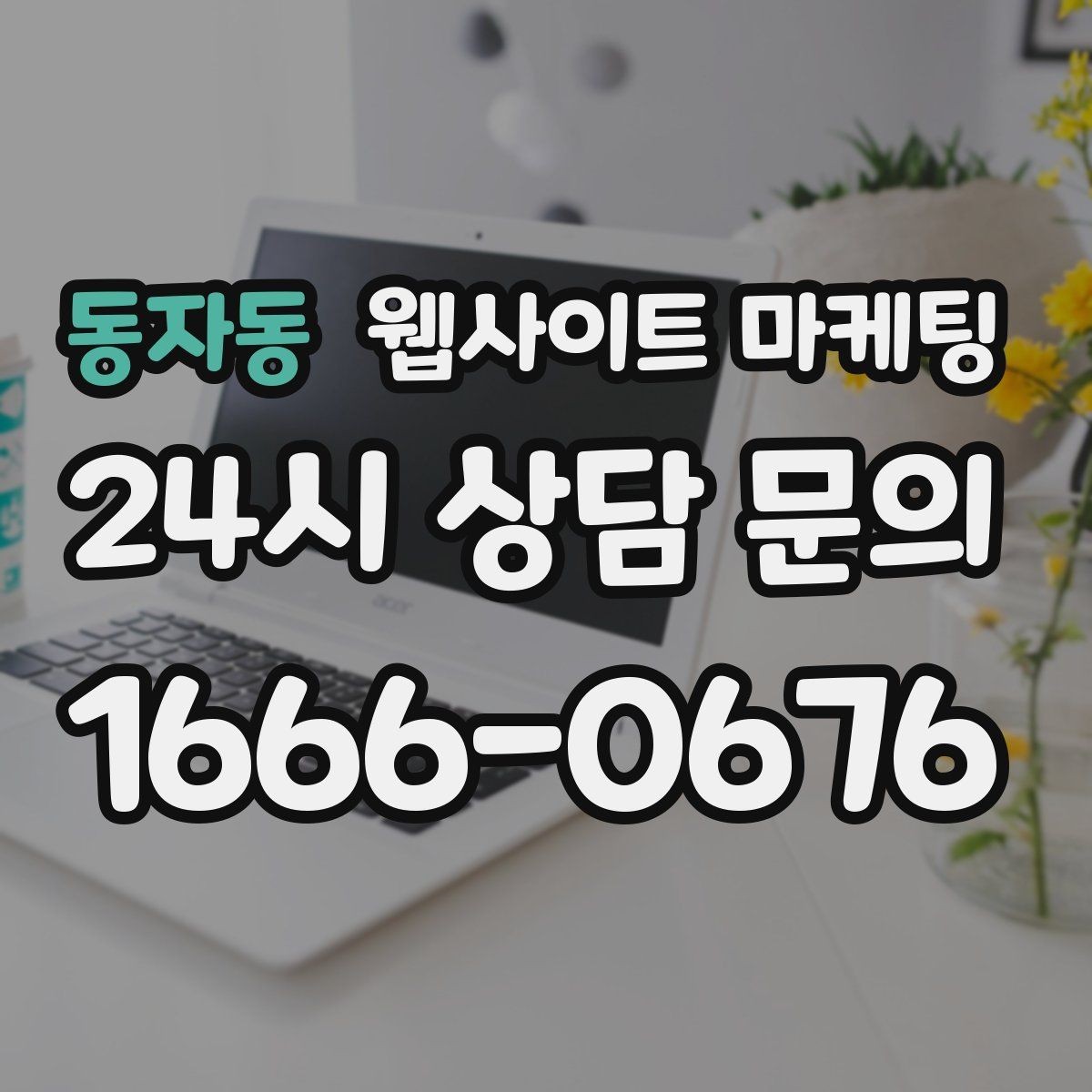 동자동 웹사이트 마케팅 웹사이트 제작부터 운영 관리까지 한 번에 맡기는 방법
