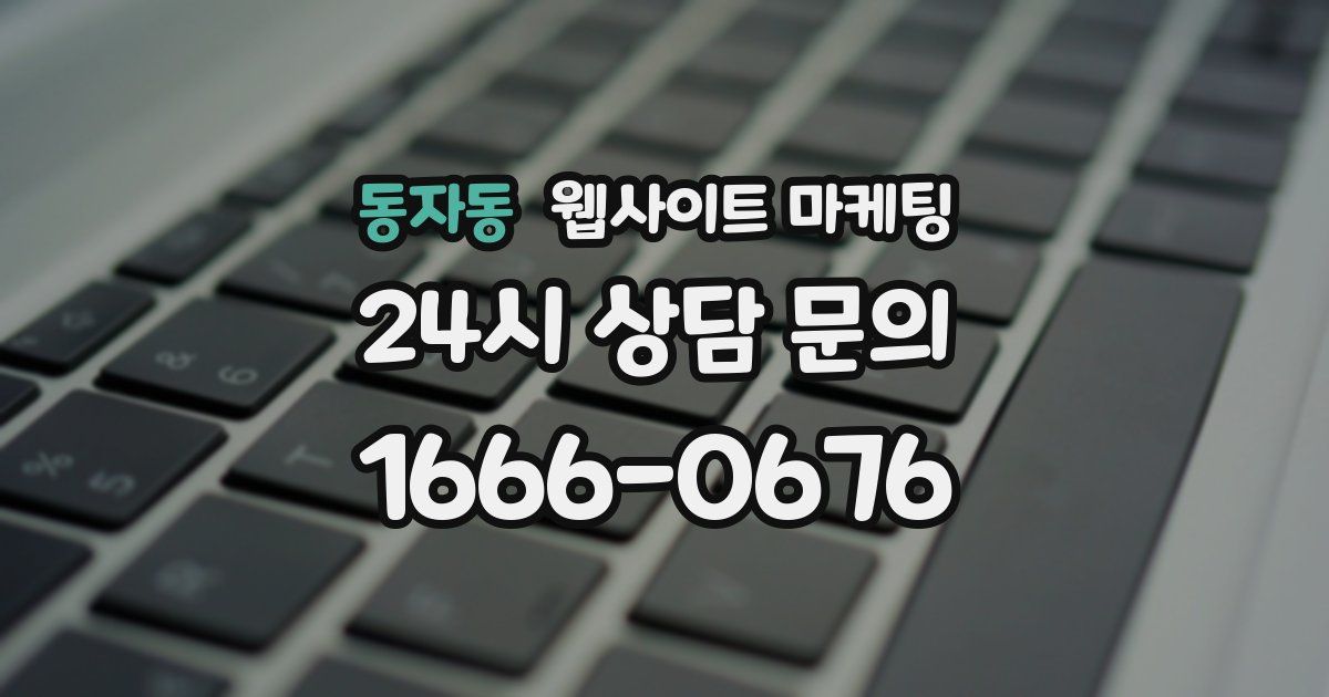 동자동 웹사이트 마케팅