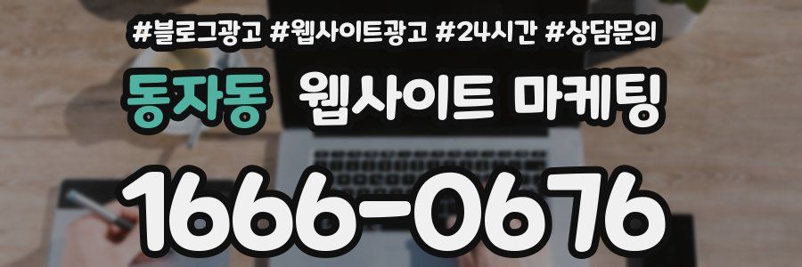 동자동 웹사이트 마케팅