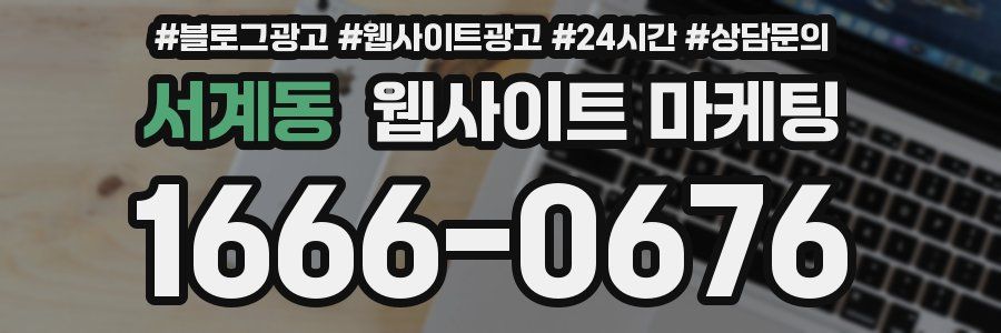 서계동 웹사이트 마케팅