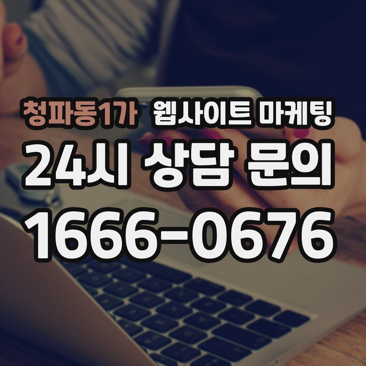 청파동1가 웹사이트 마케팅 고객 문의 내용을 글로 바꿔 성과를 만드는 방법