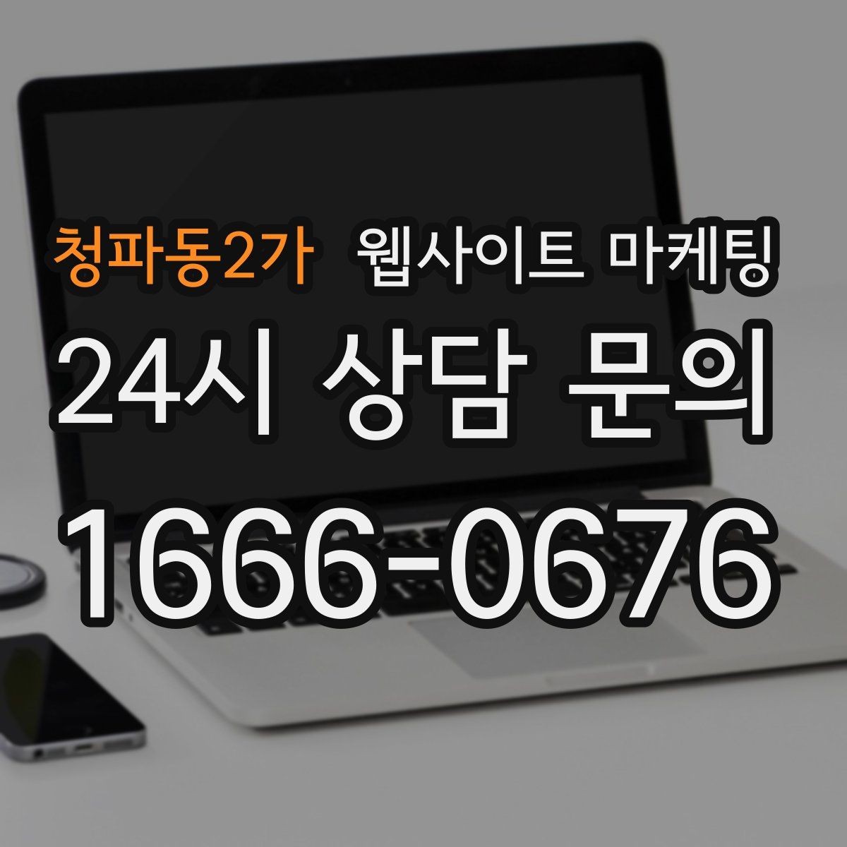 청파동2가 웹사이트 마케팅 오시는 길 주차 안내를 글로 잘 쓰는 3문장 공식