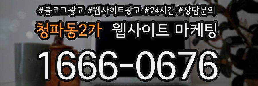 청파동2가 웹사이트 마케팅