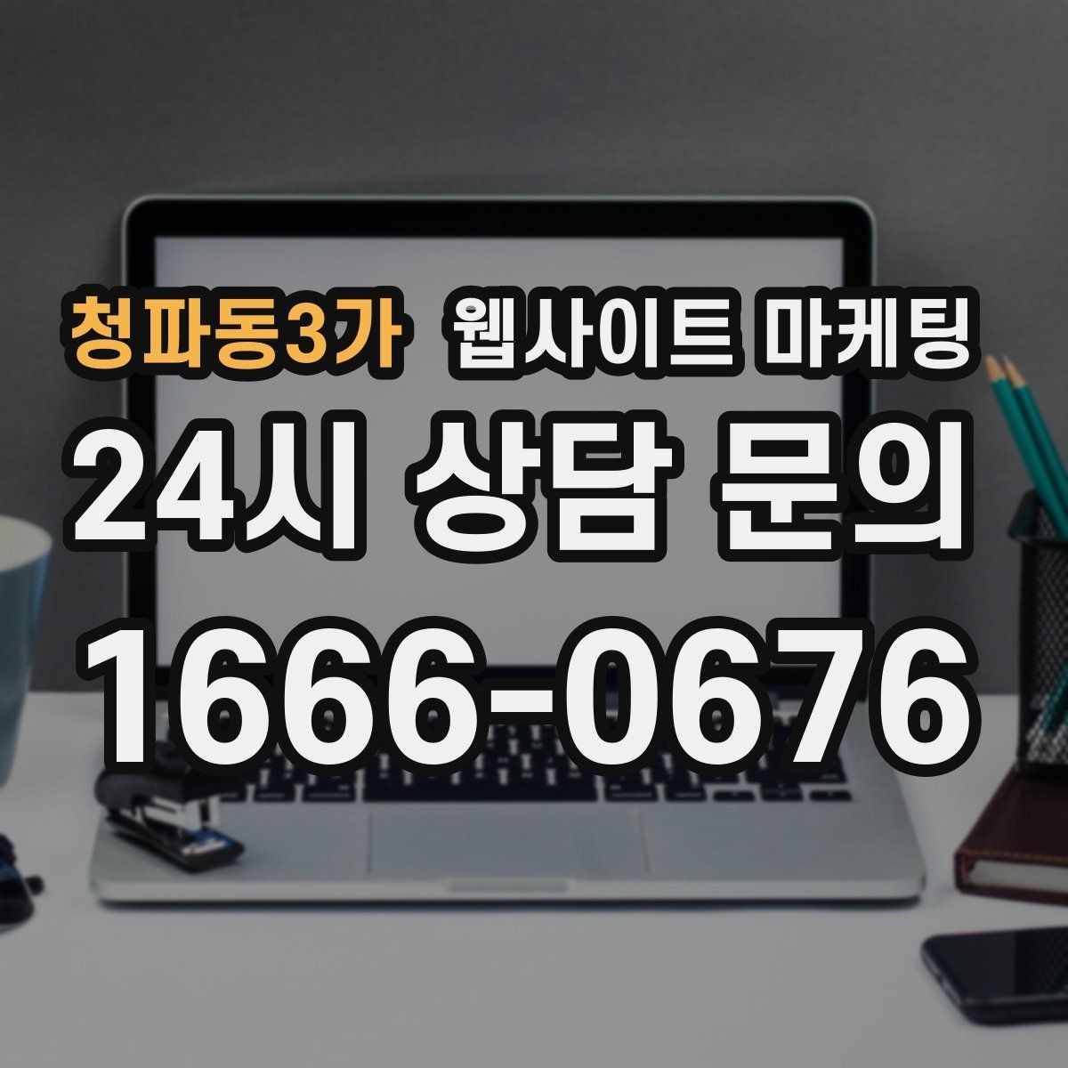 청파동3가 웹사이트 마케팅 글 발행 후 내부 링크로 전환을 만드는 구조