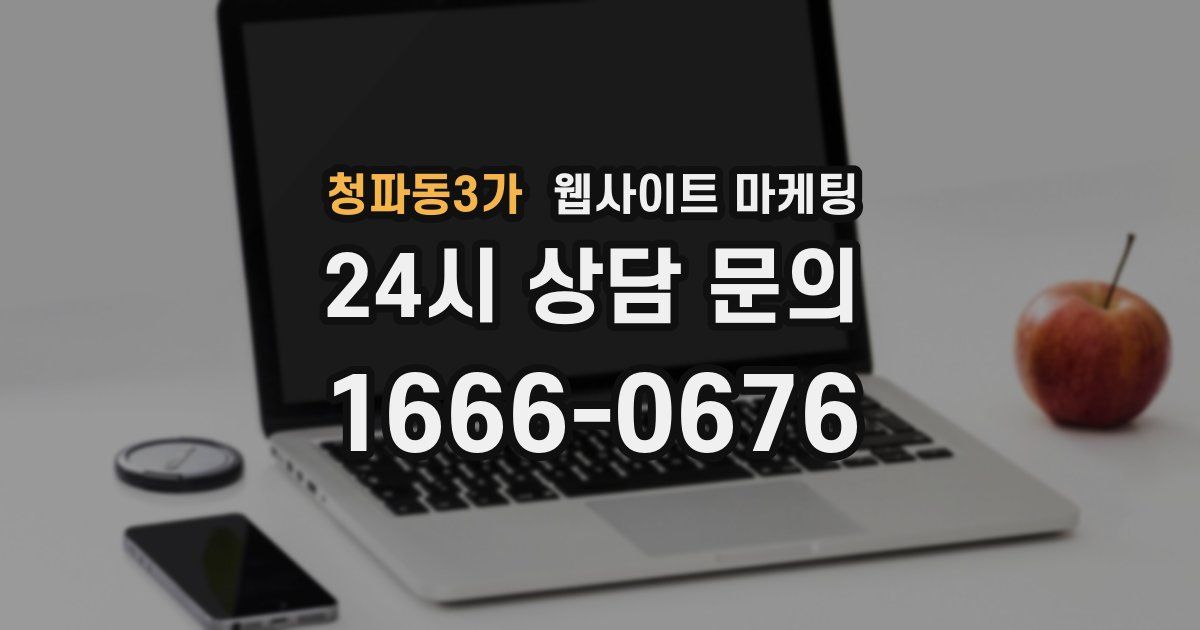 청파동3가 웹사이트 마케팅