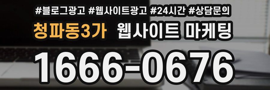 청파동3가 웹사이트 마케팅