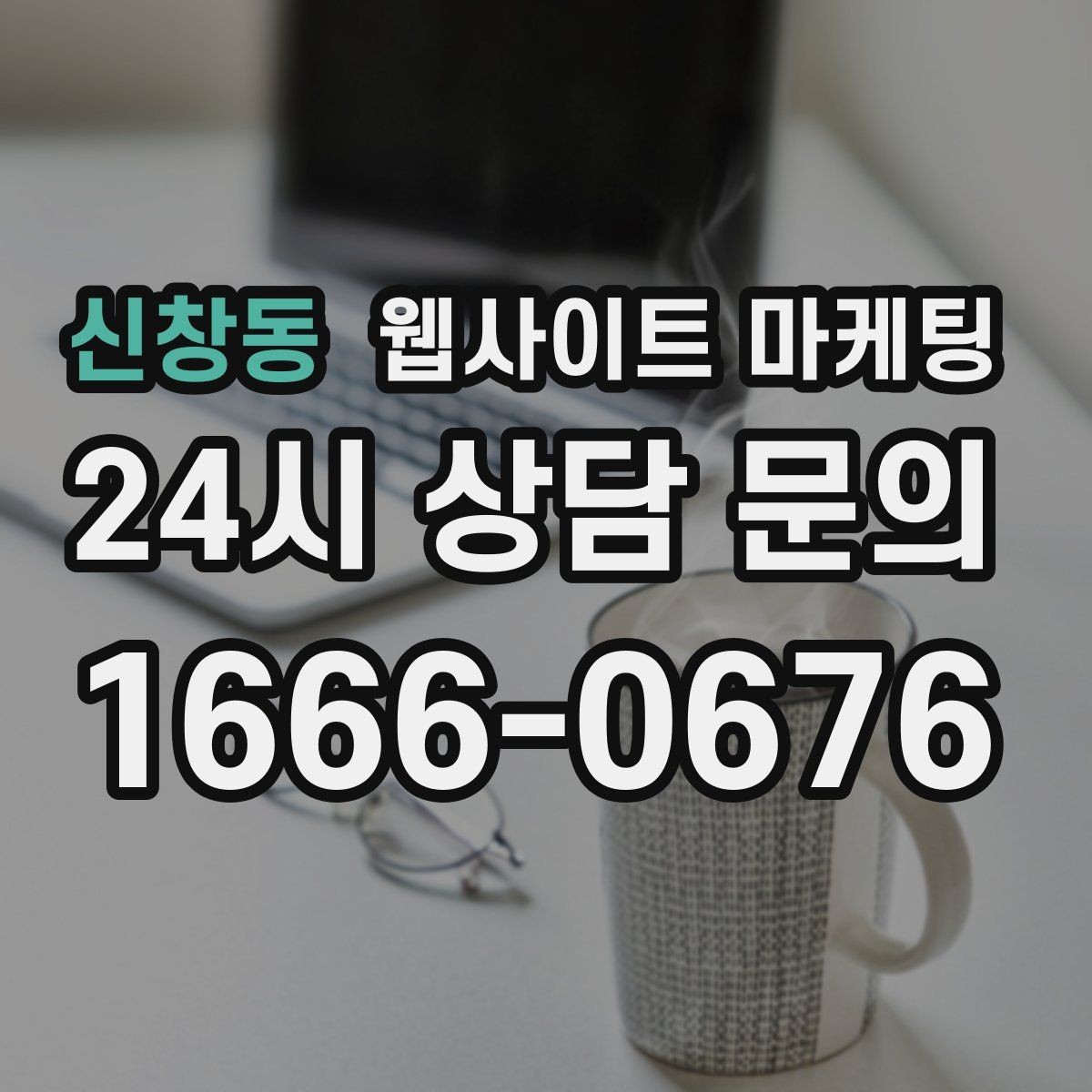 신창동 웹사이트 마케팅 고객 후기 수집이 어려운 업종의 신뢰 대체재