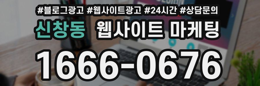 신창동 웹사이트 마케팅