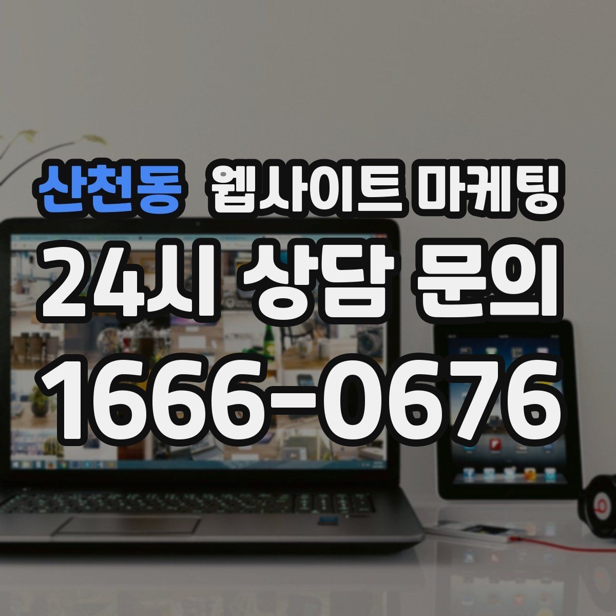 산천동 웹사이트 마케팅 과장 없이 전문성을 보여주는 소개글 작성법
