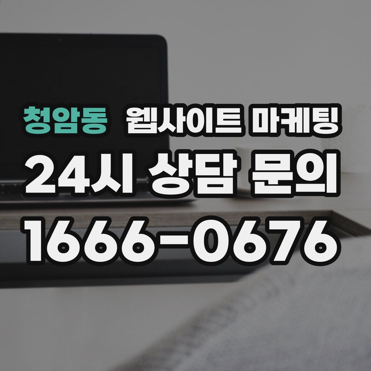 청암동 웹사이트 마케팅