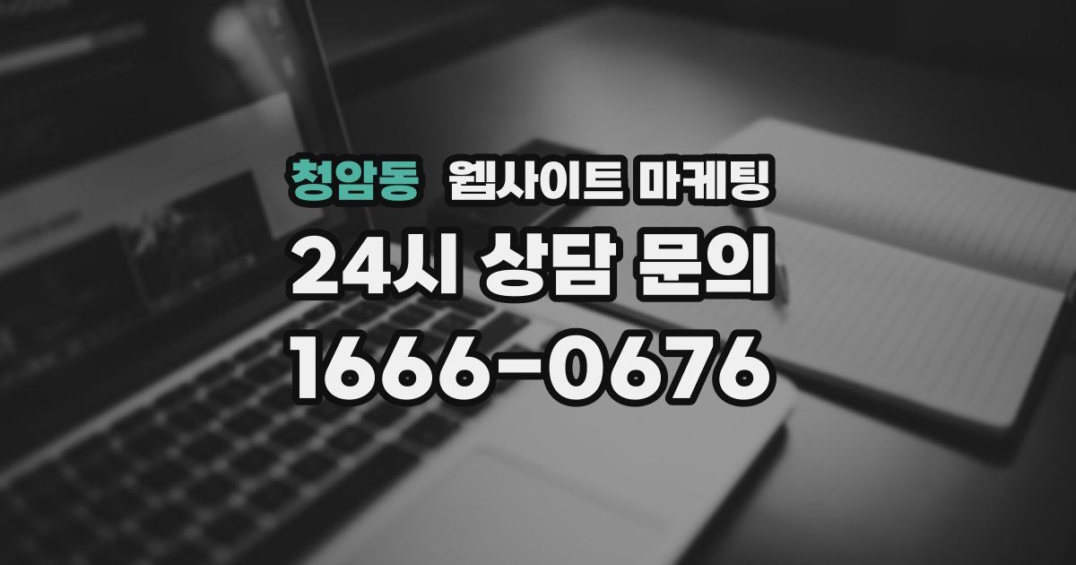 청암동 웹사이트 마케팅