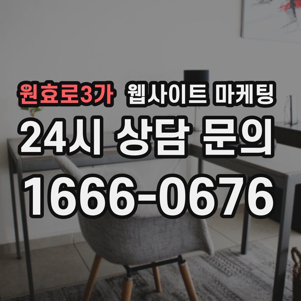 원효로3가 웹사이트 마케팅 지역명 + 키워드 게시글로 문의가 생기는 구조 만들기