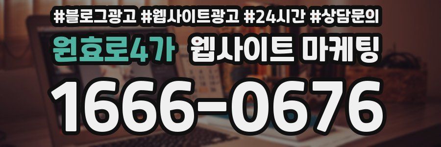 원효로4가 웹사이트 마케팅