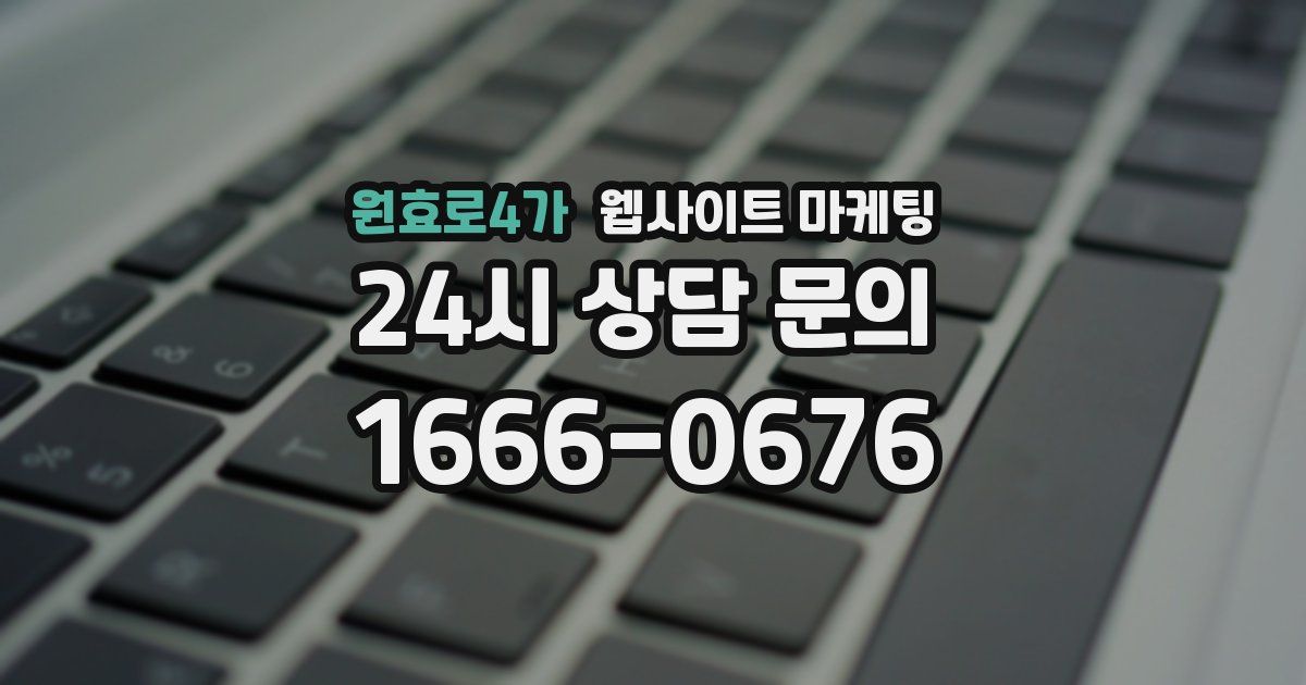 원효로4가 웹사이트 마케팅