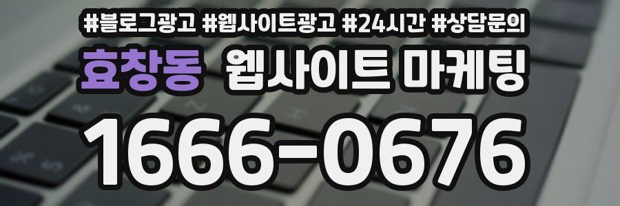 효창동 웹사이트 마케팅