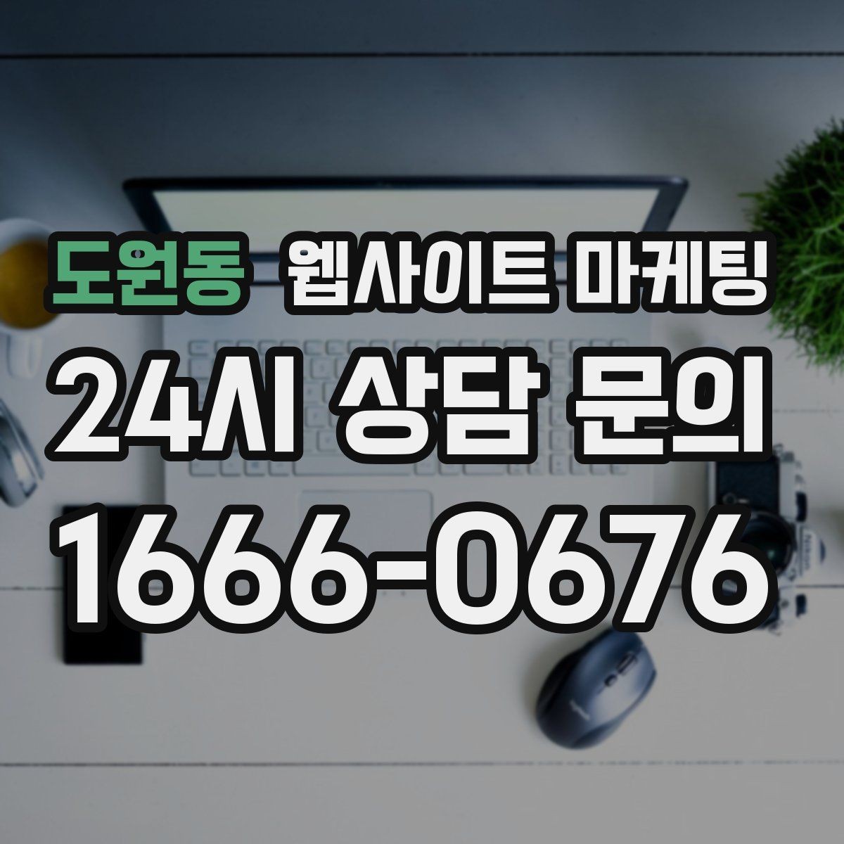 도원동 웹사이트 마케팅 상담 가능 시간 안내가 전환을 올리는 이유