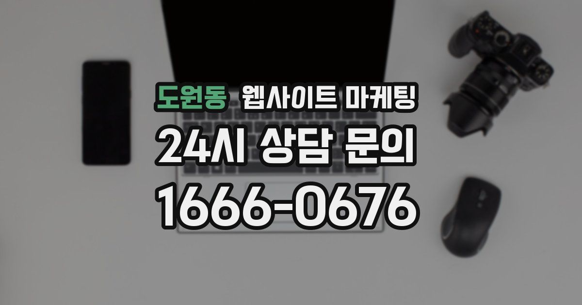 도원동 웹사이트 마케팅