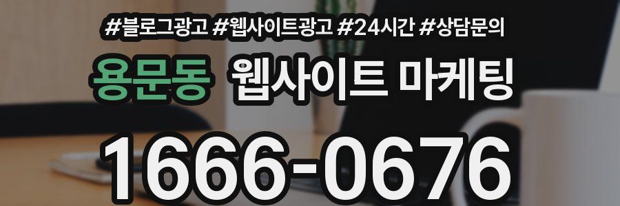 용문동 웹사이트 마케팅