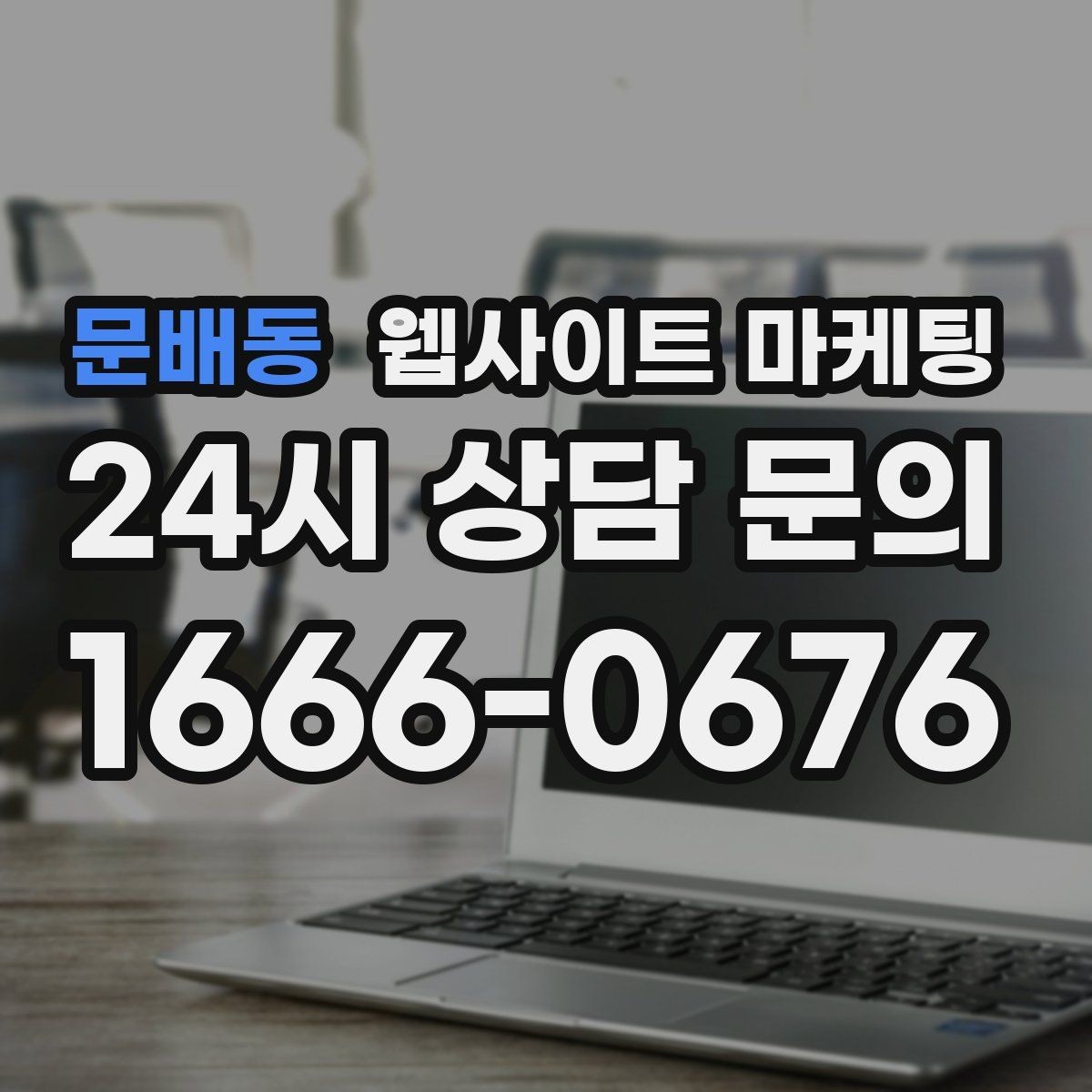 문배동 웹사이트 마케팅 무료 상담을 유료 고객으로 연결하는 랜딩 구성