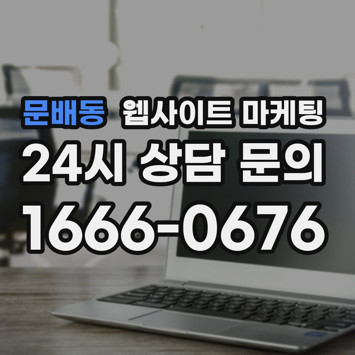 문배동 웹사이트 마케팅