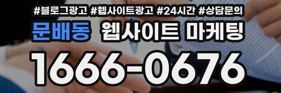 문배동 웹사이트 마케팅