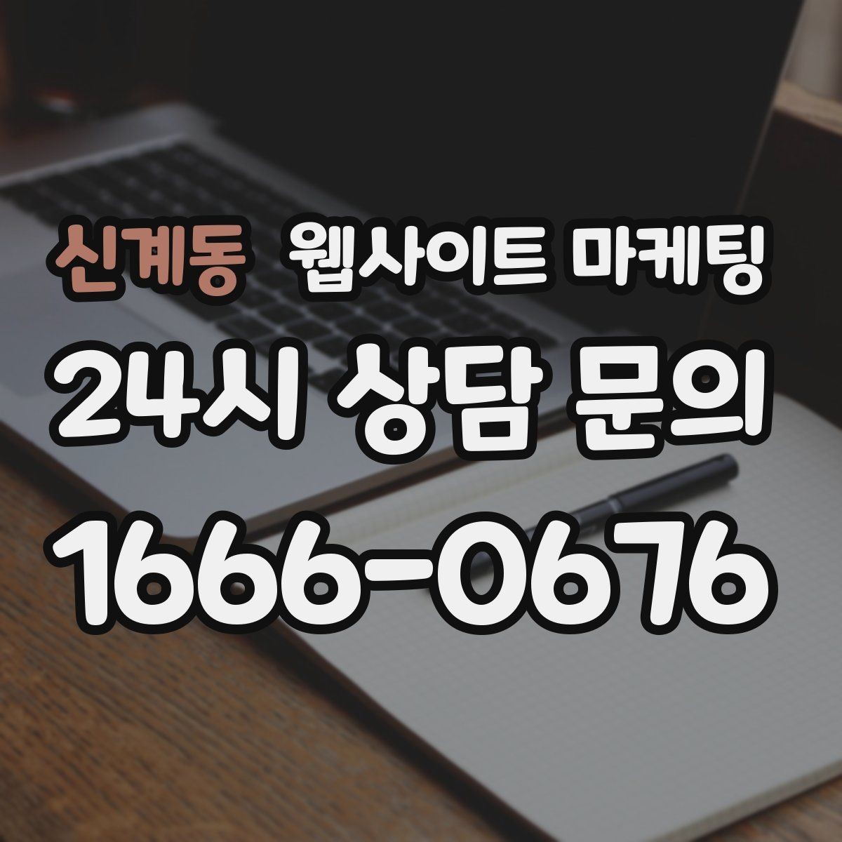 신계동 웹사이트 마케팅 문의 전에 고객이 궁금해하는 TOP10을 페이지에 넣기