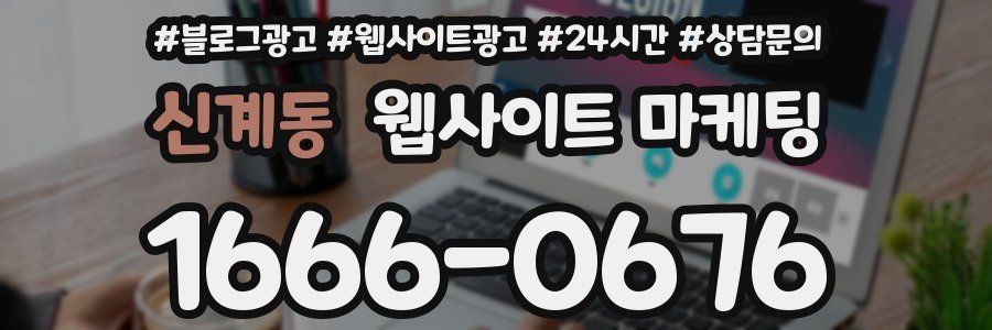 신계동 웹사이트 마케팅