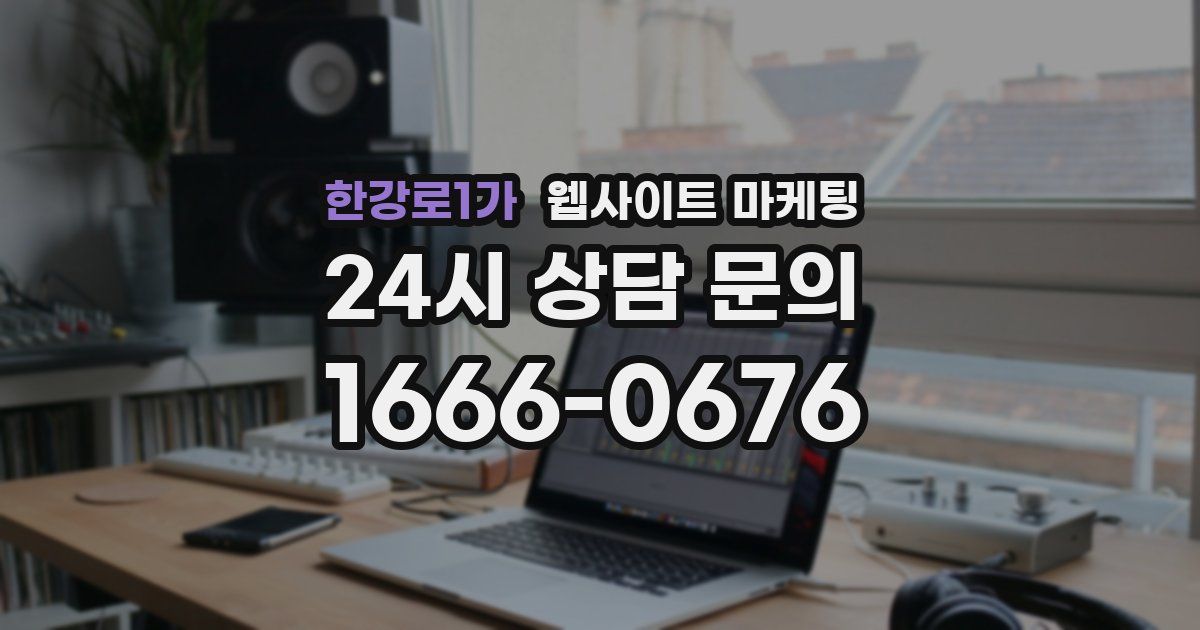 한강로1가 웹사이트 마케팅