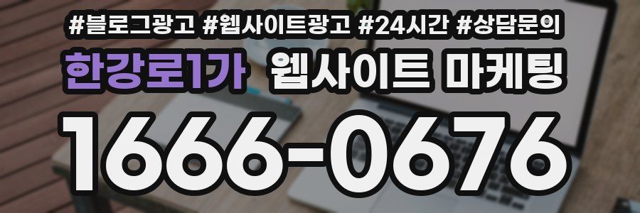 한강로1가 웹사이트 마케팅