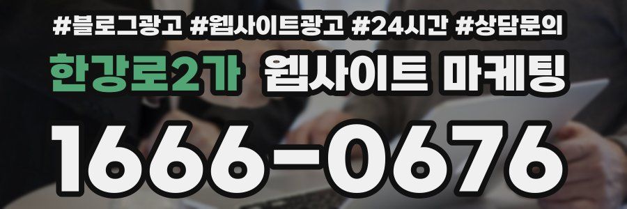 한강로2가 웹사이트 마케팅