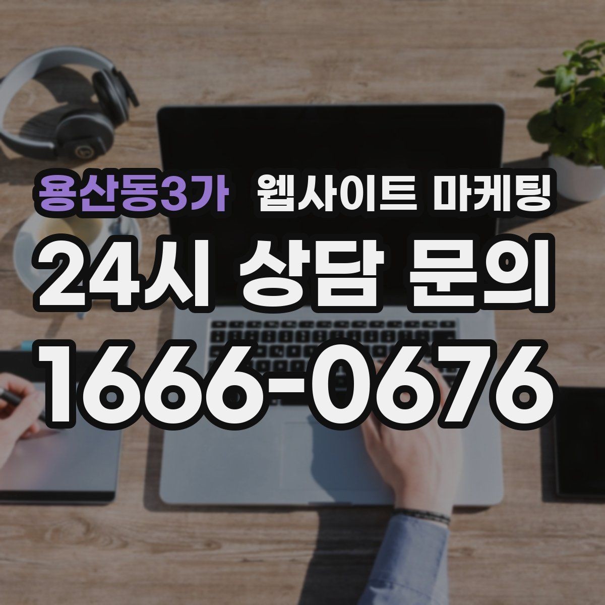 용산동3가 웹사이트 마케팅 사이트를 새로 만들지 말고 고쳐야 하는 경우