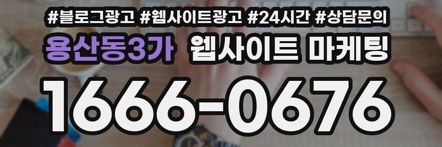용산동3가 웹사이트 마케팅