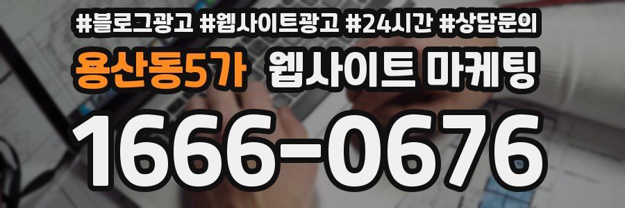 용산동5가 웹사이트 마케팅