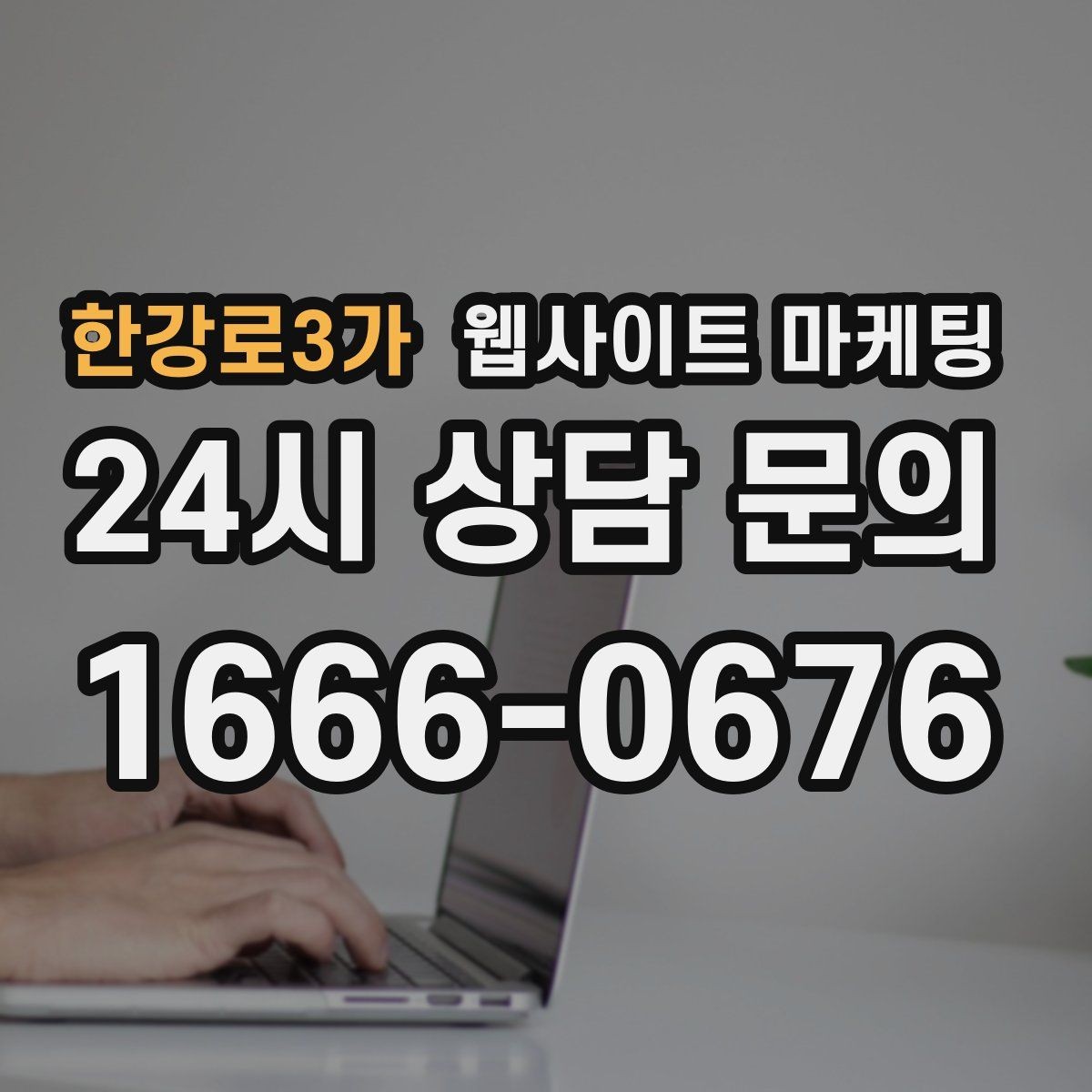 한강로3가 웹사이트 마케팅 전화 문의 추적을 걸어야 최적화가 쉬운 이유