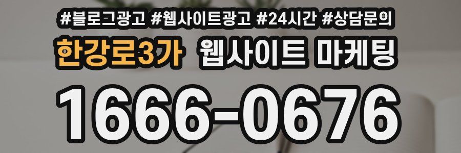 한강로3가 웹사이트 마케팅