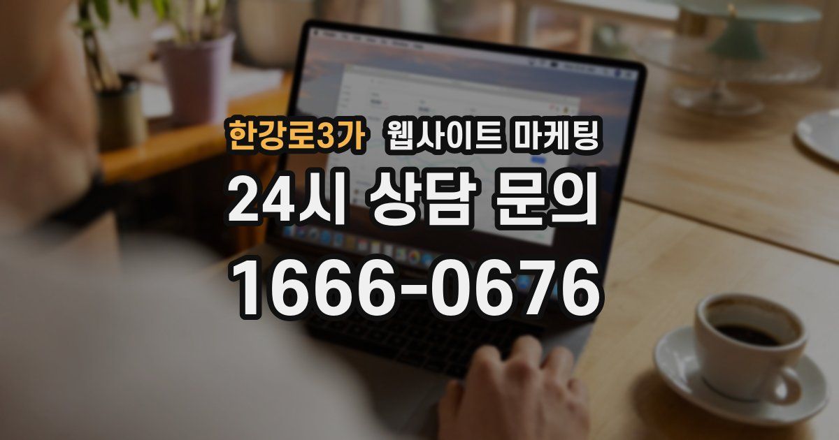 한강로3가 웹사이트 마케팅