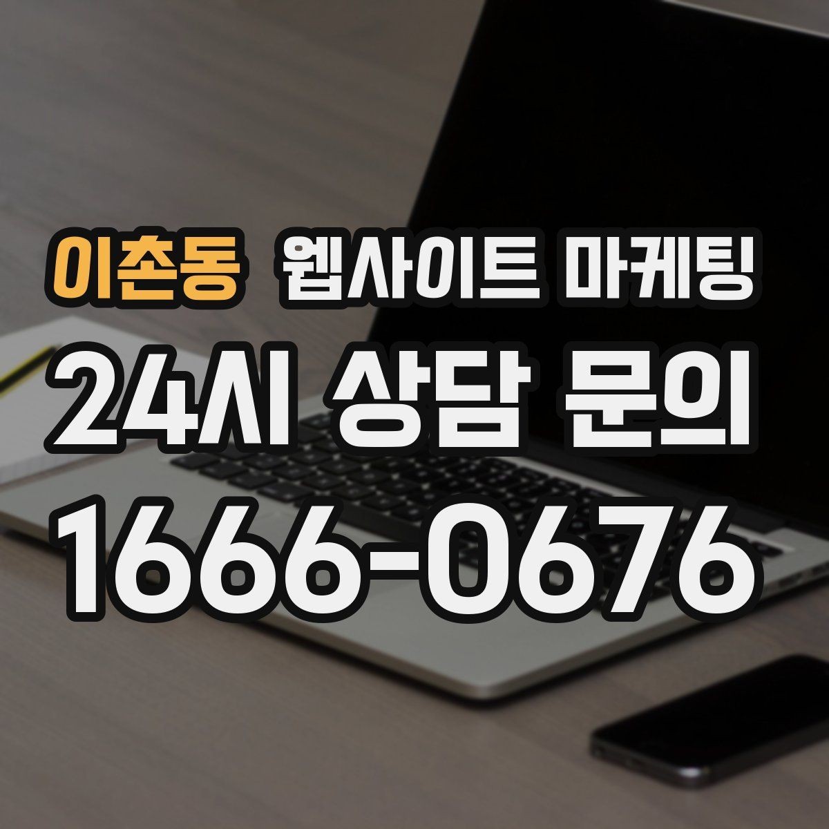 이촌동 웹사이트 마케팅 예약형 업종의 전환을 올리는 예약 흐름 설계