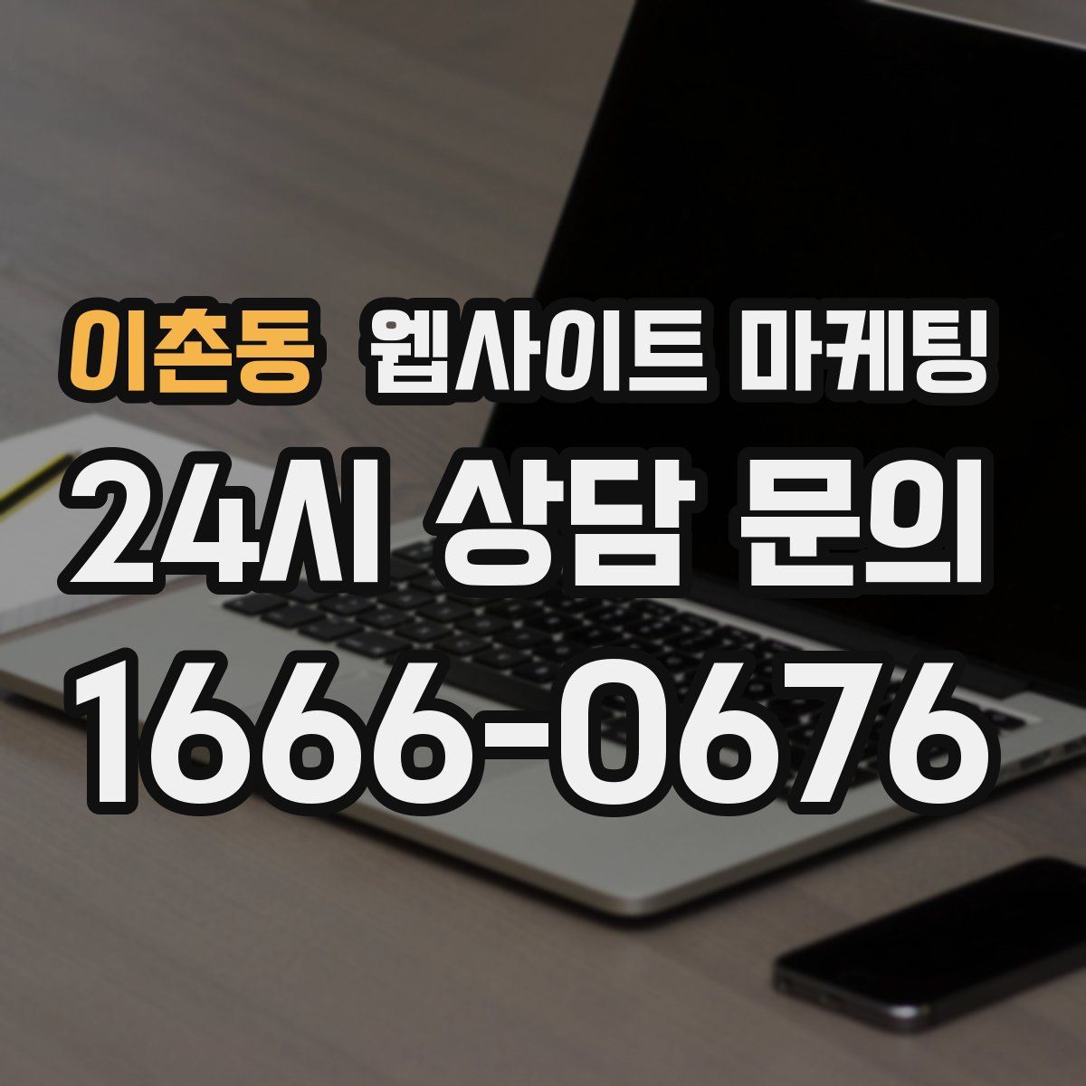 이촌동 웹사이트 마케팅