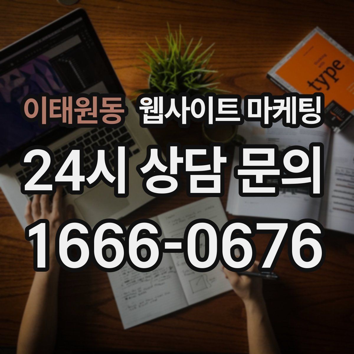 이태원동 웹사이트 마케팅 랜딩에서 빠지기 쉬운 신뢰 요소 7가지