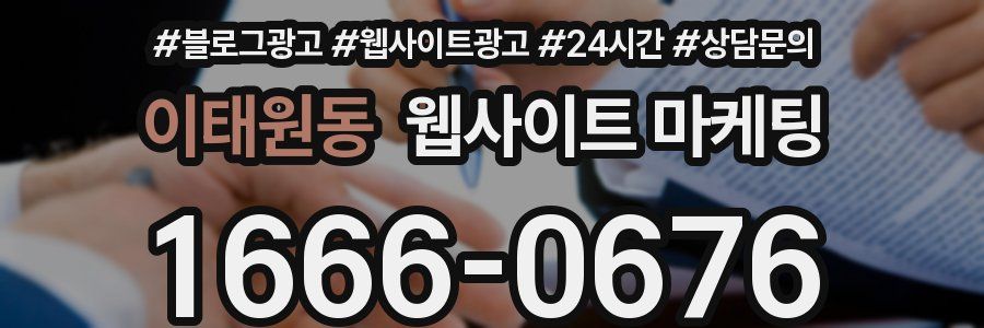 이태원동 웹사이트 마케팅