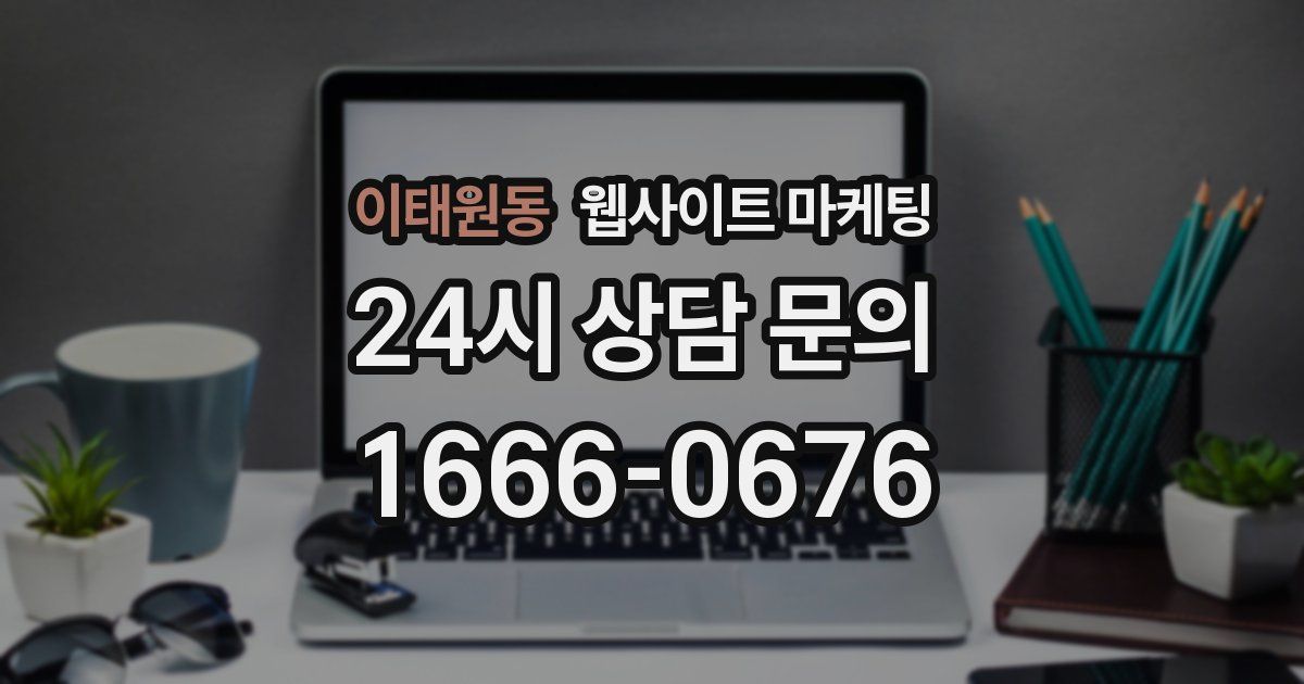 이태원동 웹사이트 마케팅