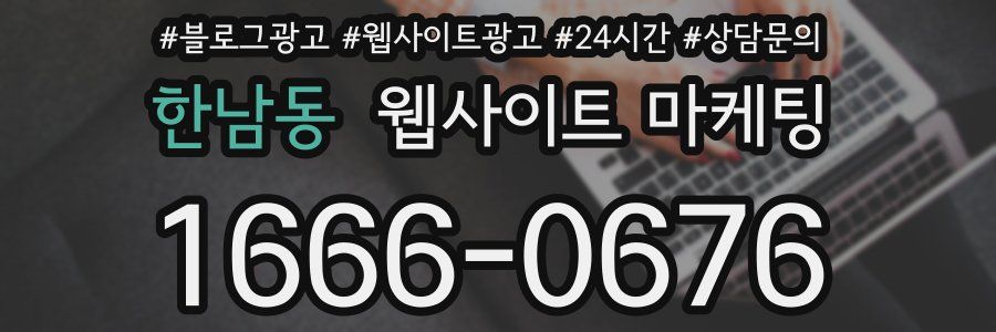 한남동 웹사이트 마케팅